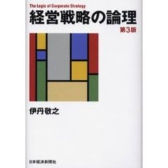 経営戦略の論理　第３版