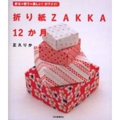 折り紙ＺＡＫＫＡ１２か月　折る＋使う＝楽しい！カワイイ！