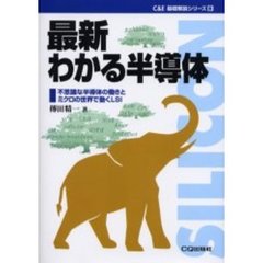 最新わかる半導体　不思議な半導体の働きとミクロの世界で動くＬＳＩ