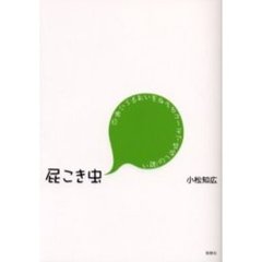 屁こき虫　日常にうるおいを与えるユーモア哲学への誘い