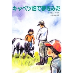 キャベツ畑で夢をみた　改版