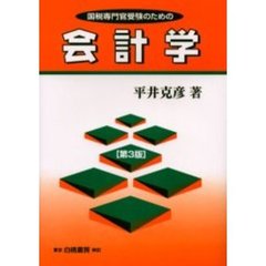 国税専門官受験のための会計学　第３版