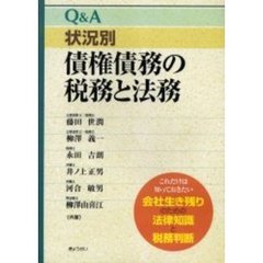 Ｑ＆Ａ状況別債権債務の税務と法務