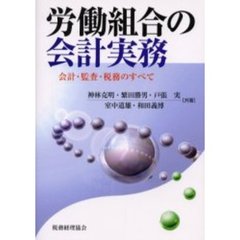 労働組合の会計実務　会計・監査・税務のすべて