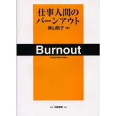 仕事人間のバーンアウト