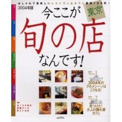 今ここが旬の店なんです！　東京２００４年版　おしゃれで美味しいレストラン＆カフェ厳選１００軒！