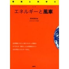 エネルギーと風車