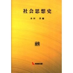 社会思想史　オンデマンド版