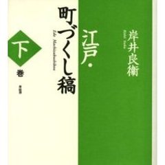 江戸・町づくし稿　下巻　新装版