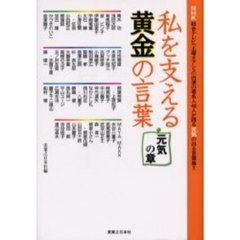 私を支える黄金の言葉　元気の章