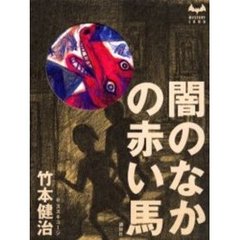 闇のなかの赤い馬
