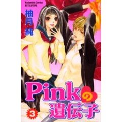 Ｐｉｎｋの遺伝子　　　３