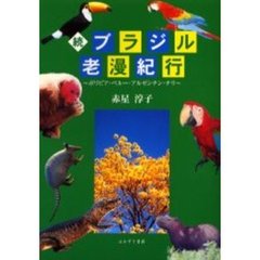 ブラジル老漫紀行　続　ボリビア・ペルー・アルゼンチン・チリ