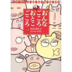 おんなごころおとこごころ　おんなとおとこのこころをつなぐ１２章　こころのちから　２