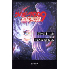 サイボーグ００９超銀河伝説　Ｐａｒｔ２