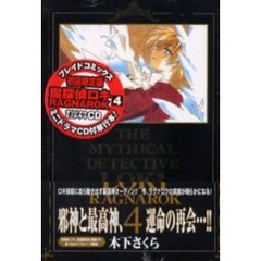 初回限定版　魔探偵ロキＲＡＧＮＡＲＯＫ　４巻　オリジナルドラマＣＤ付