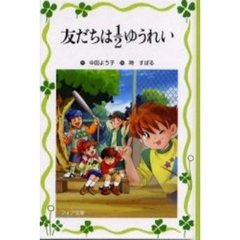 友だちは１／２ゆうれい