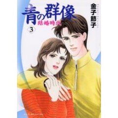 青の群像～結婚時代～　　　３