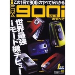 ９００ｉシリーズのすべて