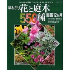 早わかり花と庭木５５０種園芸１２か月　おしゃれな花壇、コンテナ、庭づくりに役立つ