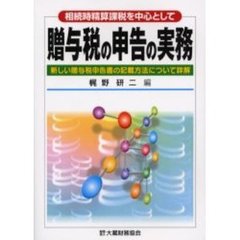 贈与税の申告の実務　相続時精算課税を中心として　新しい贈与税申告書の記載方法について詳解