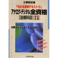 アナログ・デジタル全資格　工事担任者　法規科目　改訂５版