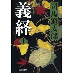 義経　上　新装版