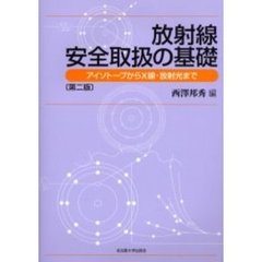 放射線安全取扱の基礎　アイソトープからＸ線・放射光まで　第２版