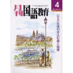 月刊国語教育　Ｖｏｌ．２４Ｎｏ．１　〈特集〉生徒引き込む導入指導
