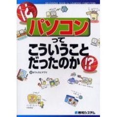 パソコンってこういうことだったのか！？