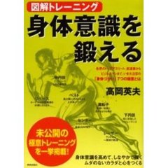 図解トレーニング身体意識を鍛える　各界のトップアスリート、武道家からビジネスマンまで、いま大注目の「身体づかい」７つの極意とは