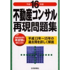不動産コンサル再現問題集　平成１３年～１５年の過去問を詳しく解説　平成１６年版