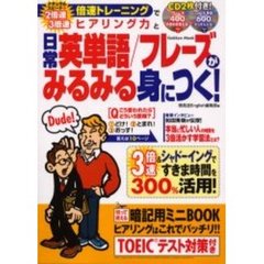 日常英単語／フレーズがみるみる身　ＣＤ付