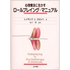 心理療法に生かすロールプレイング・マニュアル