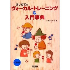 はじめてのヴォーカル・トレーニング＆入門事典