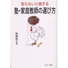 知らないと損する塾・家庭教師の選び方