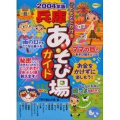子どもとでかける兵庫あそび場ガイド　２００４年版