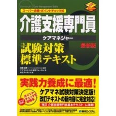 介護支援専門員試験対策標準テキスト　スーパー合格・ポイントチェック式　最新版