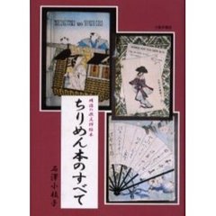 ちりめん本のすべて　明治の欧文挿絵本