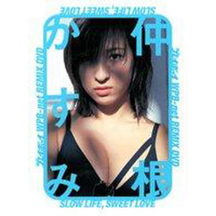 ＤＶＤ　仲根かすみ　ＳＬＯＷ　ＬＩＦＥ，　ＳＷＥＥＴ　ＬＯＶＥ