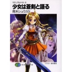 少女は蒼剣と語る