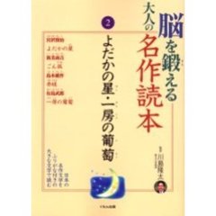脳を鍛える大人の名作読本　２　よだかの星・一房の葡萄