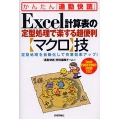 Ｅｘｃｅｌ計算表の定型処理で楽する超便利