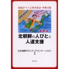 北朝鮮の人びとと人道支援　市民がつくる共生社会・平和文化