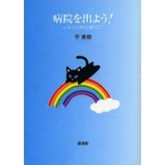 病院を出よう！　ネコの脱出奮闘記