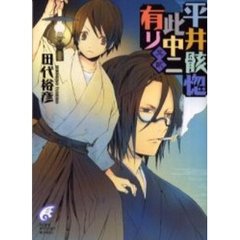 平井骸惚此中ニ有リ　其２