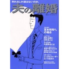 夫の離婚　慌てず損せず備える方法