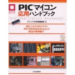 ＰＩＣマイコン応用ハンドブック　１８ピンの小さなマイコンＰＩＣ１６Ｆ８４Ａを中心とした珠玉の実例集！！