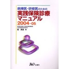 病棟医・研修医のための実践保険診療マニュアル　２００４－０５