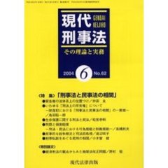 現代刑事法　その理論と実務　Ｎｏ．６２（２００４年６月号）　特集「刑事法と民事法の相関」